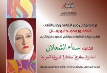 صورة وزير الثقافة الأردنيّ يكرم الأديبة الشعلان لفوزها بجائزة كتارا للرواية العربيّة للعام 2018