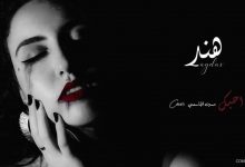 صورة – فيديو – هند الشفشاونية  .. تغني للفنان حسين الجسمي