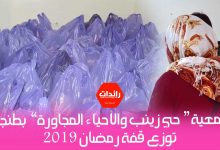 صورة فيديو – جمعية “حي زينب ” توزع قفة رمضان 2019