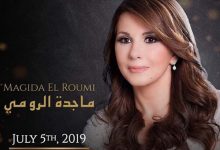 صورة الجمهور العربي على موعد مع النجمة اللبنانية ماجدة الرومي في مركز الحسين للمؤتمرات بالأردن