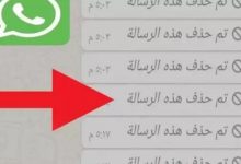 صورة طريقة لقراءة الرسائل المحذوفة من واتساب