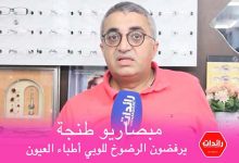 صورة فيديو – مبصاريو طنجة يرفضون الرضوخ للوبي أطباء العيون