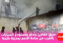 صورة فيديو – حريق مفاجئ يندلع بمستودع السيارات بالقرب من ساحة الأمم بمدينة طنجة