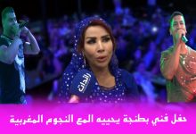 صورة فيديو – حفل فني بطنجة يحييه المع النجوم المغربية