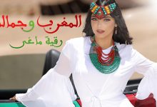 صورة رقية ماغى تصدر أغنية وطنية بعنوان “المغرب وجمالو
