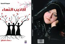 صورة موت النزاهة في المجموعة القصصية  “أكاذيب النساء” للدكتورة سناء الشعلان
