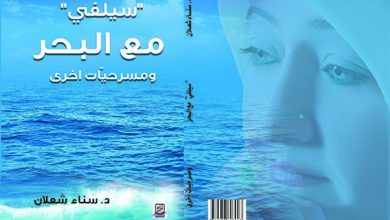 صورة صدور “سيلفي مع البحر ومسرحيّات أخرى” لسناء الشّعلان