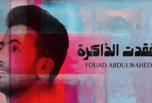 صورة فؤاد عبد الواحد يفقد الذاكرة قبل طرح ألبومه الجديد
