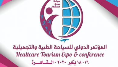 صورة انطلاق فعاليات مؤتمر السياحة العلاجية والتجميلية بالقاهرة
