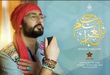 صورة فرقة ابن عربي تطلق أغنية “بح بالغرام” مع قناة أواصر المغربية