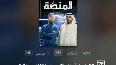 صورة المسلسل الإماراتي “المنصة” يتصدر قائمة الأعلى مشاهدة على نتفلكس