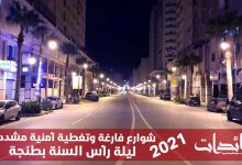 صورة 2021 شوارع فارعة وتغطية أمنية مشددة ليلة رأس السنة بطنجة