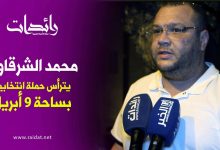 صورة محمد الشرقاوي يترأس حملة انتخابية بساحة 9 أبريل