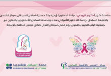 صورة مبادرة مواطنة للكشف عن سرطان الثدي في صفوف نساء خريبكة مجانا