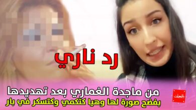 صورة رد ناري من ماجدة الغماري بعد تهديدها بفضح صورة لها وهيا كتكمي وكتسكر في بار