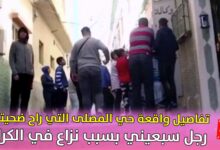 صورة تفاصيل واقعة حي المصلى التي راح ضحيتها رجل سبعيني بسبب نزاع في الكراء