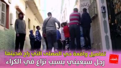 صورة تفاصيل واقعة حي المصلى التي راح ضحيتها رجل سبعيني بسبب نزاع في الكراء