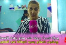 صورة إمرأة تتحدث بحرقة على وضع زيادة الاسعار والشباب الضائع بسبب البطالة في المغرب