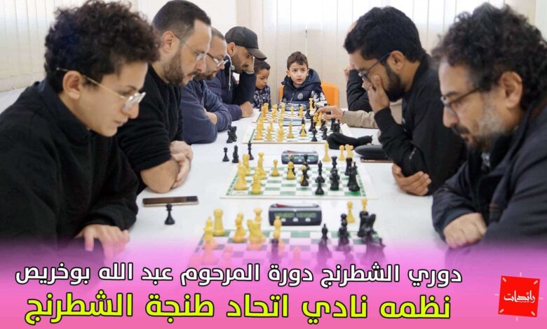 دوري الشطرنج دورة المرحوم عبد الله بوخريص نظمه نادي اتحاد طنجة الشطرنج