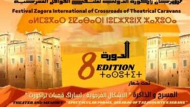 صورة مهرجان زاكورة الدولي لملتقى القوافل المسرحية في دورته 8 في الفترة الممتدة من 15 إلى 19 دجنبر بزاكورة