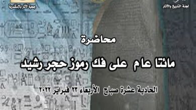 صورة محاضرة مائتا عام على فك رموز حجر رشيد”.. الأربعاء 23 فبراير بالإسكندرية