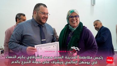 صورة رئيس مقاطعة المدينة السيد محمد الشرقاوي يكرم النساء في يومهن العالمي ويشرف على حملة التبرع بالدم