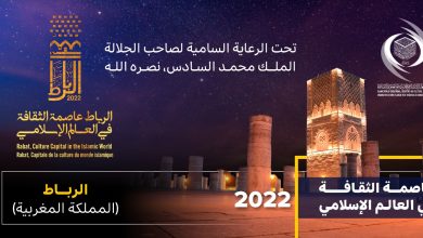 صورة تحت الرعاية السامية لصاحب الجلالة الملك محمد السادس نصره الله إطلاق احتفالية الرباط عاصمة الثقافة في العالم الإسلامي 2022