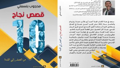 صورة محجوب بنسعلي يوقع كتابه الأول “١٠ قصص نجاح، من الصفر إلى القمة” بالمعرض الدولي للكتاب.