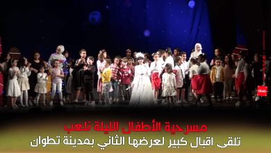 صورة مسرحية الأطفال الليلة نلعب تلقى اقبال كبير لعرضها الثاني بمدينة تطوان
