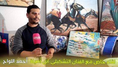 صورة لقاء خاص مع الفنان التشكيلي ابن أصيلة أحمد اللواح