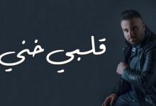 صورة عوض طنوس يُصدر أغنيته المُنفردة الجديدة ” قلبي خني “