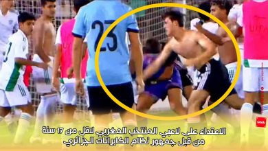 صورة هجوم على لاعبي المنتخب المغربي لاقل من 17 سنة ، من قبل الجمهور الجزائري