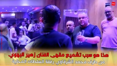 صورة هذا هو سبب تشميع مقهى الفنان زهير البهوي من طرف محمد الشرقاوي رفقة السلطات المحلية