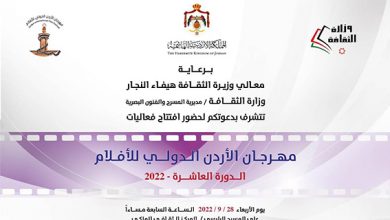 صورة انطلاق مهرجان الأردن الدولي العاشر للأفلام..
