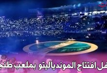 صورة حفل خيالي لافتتاح الموندياليتو بملعب طنجة