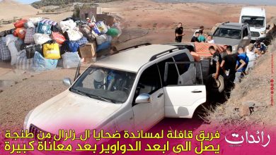 صورة فريق قافلة لمساندة ضحايا ال_زلزال من طنجة يصل الى ابعد الدواوير بعد معاناة كبيرة