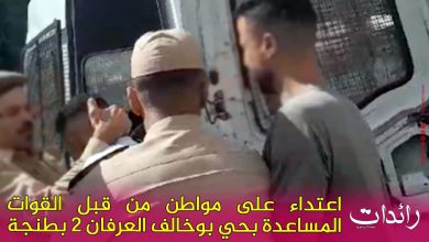 صورة اعتداء على مواطن من قبل القوات المساعدة بحي بوخالف العرفان 2 بطنجة