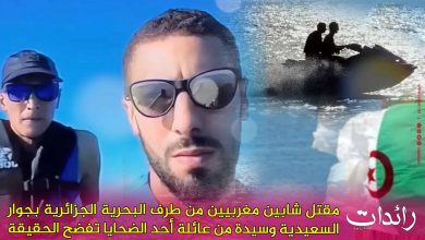 صورة مقتل شابين مغربيين من طرف البحرية الجزائرية بجوار السعيدية وسيدة من عائلة أحد الضحايا تفضح الحقيقة.