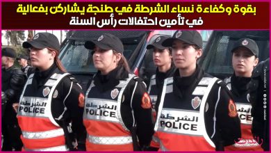 صورة بقوة وكفاءة: نساء الشرطة في طنجة يشاركن بفعالية في تأمين احتفالات رأس السنة