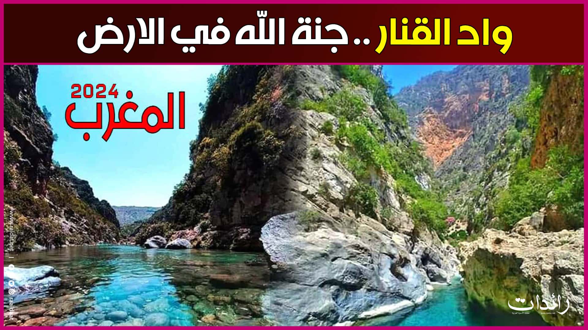 واد القنار 2024 .. جنة الله في الارض